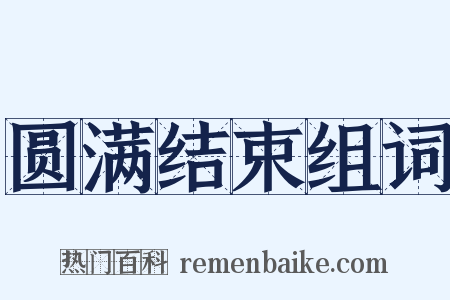 圆满结束组词是什么意思的图片